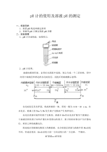 pH计的使用及溶液pH的测定实验报告