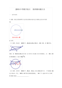 2019中考数学复习隐形圆问题大全(后有专题练习无答案)