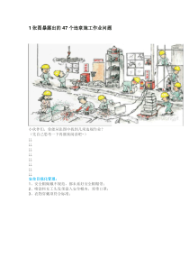 1张图暴露出的47个违章施工作业问题