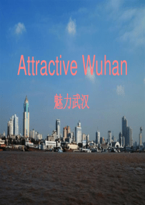 魅力武汉Attractive-Wuhan