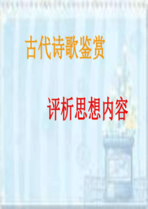 诗歌鉴赏之思想感情-图文.ppt