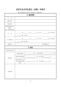 农民专业合作社登记备案申请书