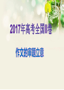 2017全国卷高考2作文的审题立意公开课