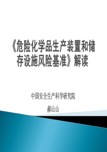 (修改版)危险化学品生产装置和储存设施风险基准(GB36894-2018)解读0712