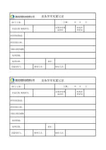 设备异常处置表