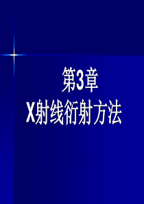 第3章X射线多晶衍射法(2010)