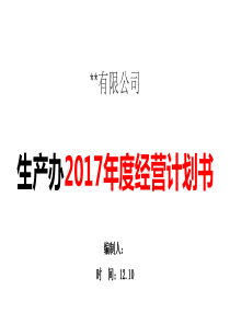 2017部门年度经营计划(生产办)