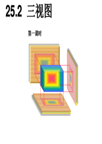 25.2三视图