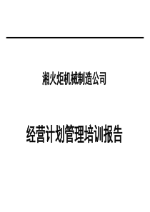 经营计划管理培训报告