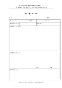 质量体系表格-改进计划