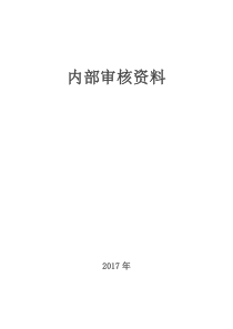 实验室内审报告(2017年全套)