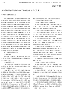 支气管肺泡灌洗液细胞学检测技术规范(草案)