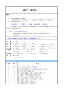 职场能力测试《测试分为：MMPT测试(一)、(二)》