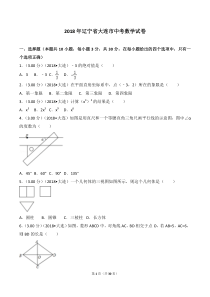 2018年辽宁省大连市中考数学试卷(答案及详解)