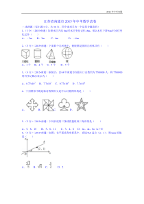江苏省南通市2015年中考数学试卷含答案