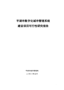 平湖市数字化城市管理系统项目可行性研究报告V3.6