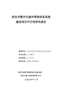 西安市数字化城市管理信息系统建设项目可行性研究报告