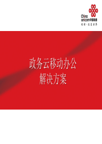 政务云移动办公-解决方案(7.22)