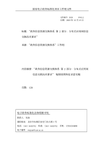 政务信息资源交换体系 第2部分：分布式系统间信息交换技术要求