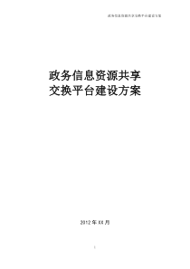 政务信息资源共享交换平台建设方案