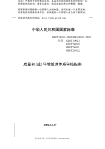 质量和(或)环境管理体系审核指南