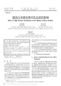 超高压杀菌处理对乳品质的影响(PDF6)(1)