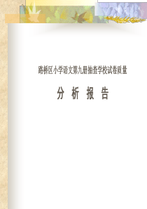 路桥区小学语文第九册抽查学校试卷质量分析