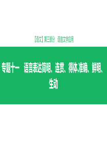 2019届高考语文总复习--语言表达简明、连贯、得体-准确、鲜明、生动