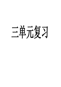 人教版四年级下册数学第三单元复习课件