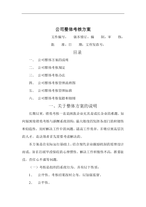 公司整体目标绩效考核方案