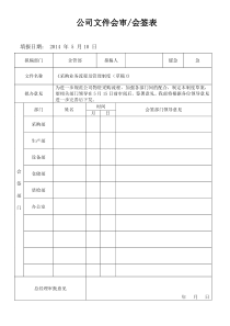 公司文件会签表