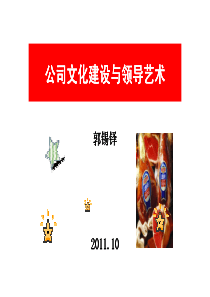 公司文化建设与领导艺术(郭锡铎)