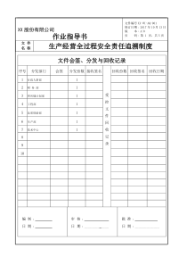 生产经营全过程安全责任追溯制度