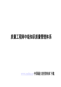 质量工程师中级知识质量管理体系ppt109