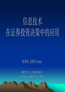 信息技术在证券投资决策中科学应用