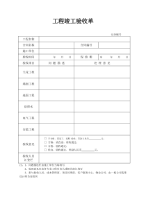 装修工程竣工验收单(简单版)