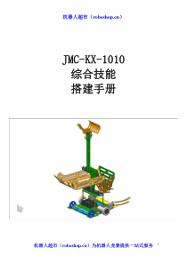 XXXX中国科协机器人竞赛-综合技能方案