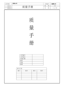 质量手册IATF16949新制订