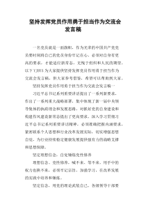 坚持发挥党员作用勇于担当作为交流会发言稿(篇二)