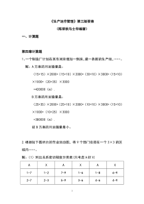 陈荣秋生产运作管理第三版答案