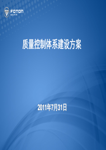 质量控制体系建设方案