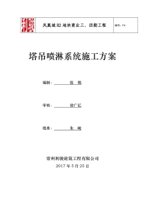 苏州安装塔吊喷淋系统施工方案