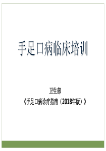 18版手足口病诊疗指南