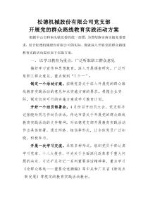 松德机械股份有限公司党支部深入开展党的群众路线教育实践活动方案