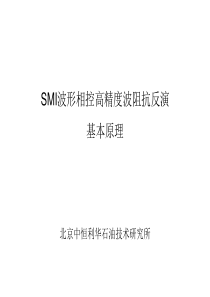 SMI波形相控高精度波阻抗反演