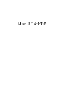 linux常用命令手册