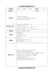 安全标准化绩效评定计划