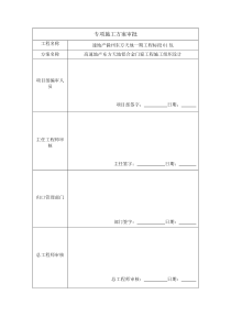 39专项施工方案审批表