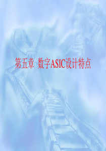 VLSI电路与系统CHAP5P1