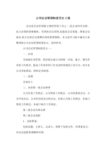 公司会议管理制度范文3篇